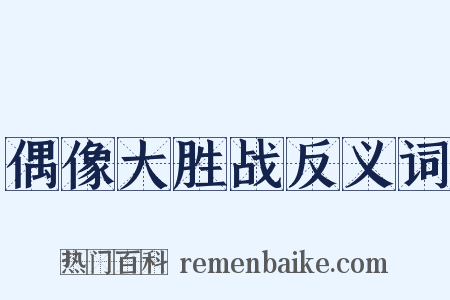 偶像大胜战反义词是什么意思的图片